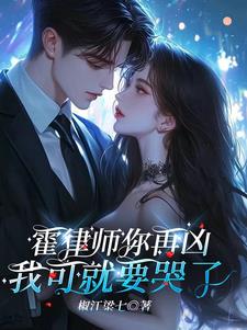 进错房，腹黑霍律师气坏小哭包