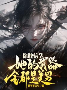 你敢信?她的武器全都是美男