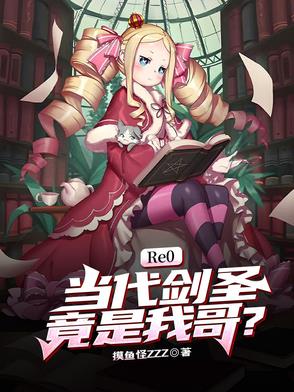 Re0：当代剑圣竟是我哥？