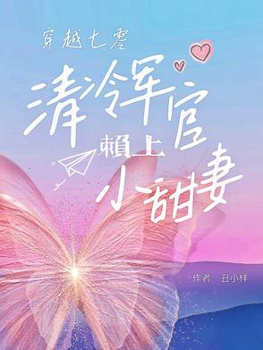 七零军官被迫娶妻,奈何全家宠爆