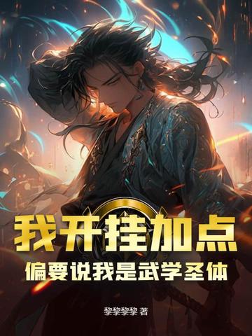 我开挂加点,偏要说我是武学圣体