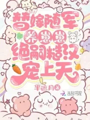 替嫁随军养崽崽,绝嗣糙汉宠上天