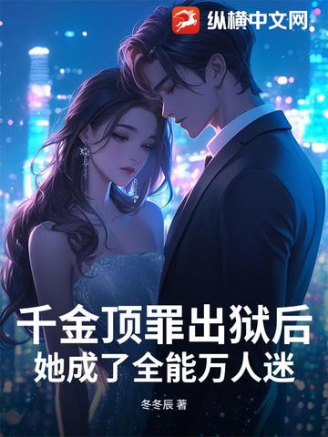千金顶罪出狱后,她成了全能万人迷