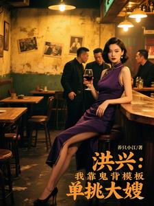 洪兴:我靠鬼背模板单挑大嫂
