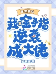 末世降临:我靠金手指逆袭成大佬