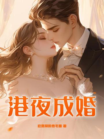 港夜成婚