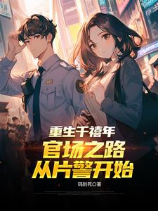 重生千禧年:官场之路从片警开始