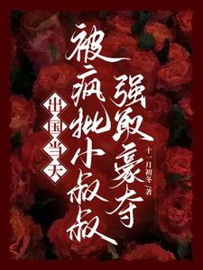 逃跑当天，被小叔叔强制占有