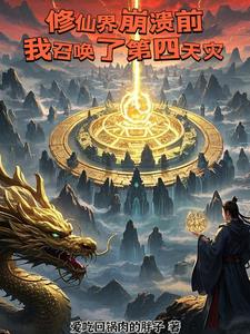 修仙界崩溃前，我召唤了第四天灾