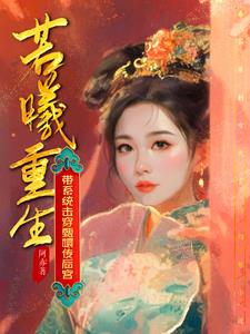 若曦重生:带系统击穿甄嬛传后宫