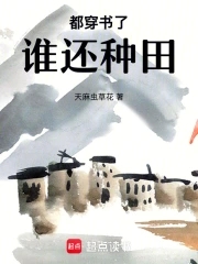 都穿书了谁还种田