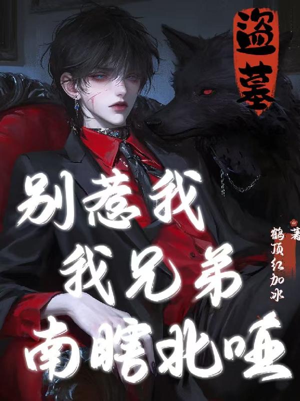 盗墓:别惹我,我兄弟南瞎北哑