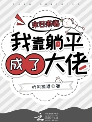 末日来临，我靠躺平成了大佬