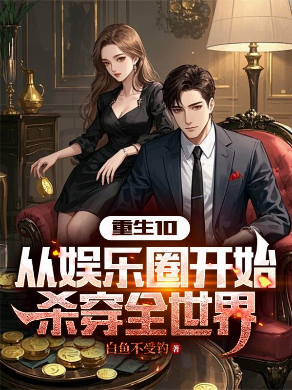 重生10:从娱乐圈开始杀穿全世