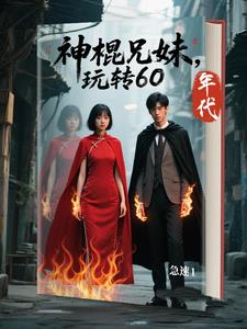 神棍兄妹,为赚取功德丧心病狂
