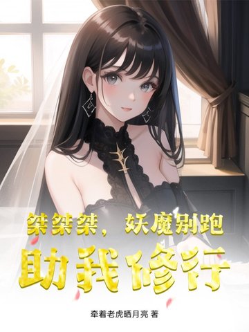 桀桀桀,妖魔别跑,助我修行