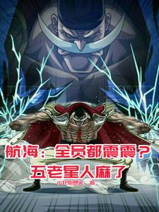 海贼:这白胡子,怎么都是黑科技