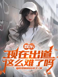 娱乐:开局杨老板帮我告别童年