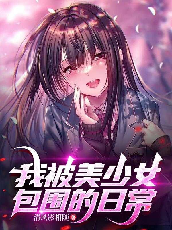 我被美少女包围的日常