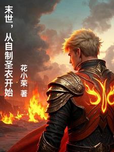 末世,从自制圣衣开始