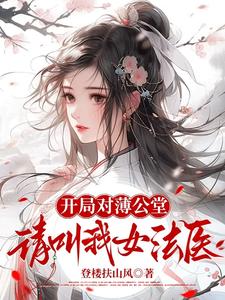 开局对薄公堂,请叫我女法医