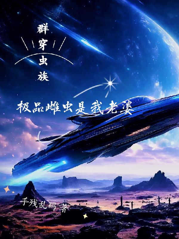 群穿虫族，极品雌虫是我老婆