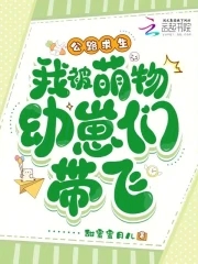 公路求生，我被萌物幼崽们带飞