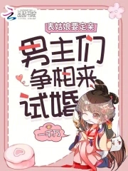 娇娇要出嫁,表哥们沦陷后争红眼