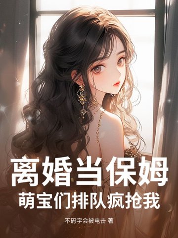 离婚当保姆!萌宝们排队疯抢我