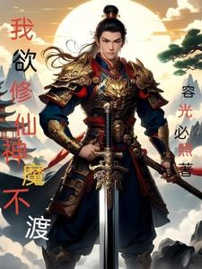 我欲修仙神魔不渡