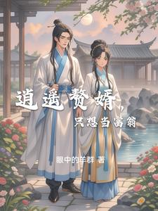 逍遥赘婿,只想当富翁