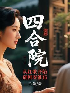四合院:从红歌开始硬刚秦淮茹