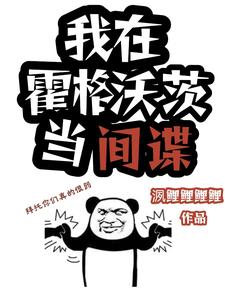 hp,我在霍格沃茨当间谍