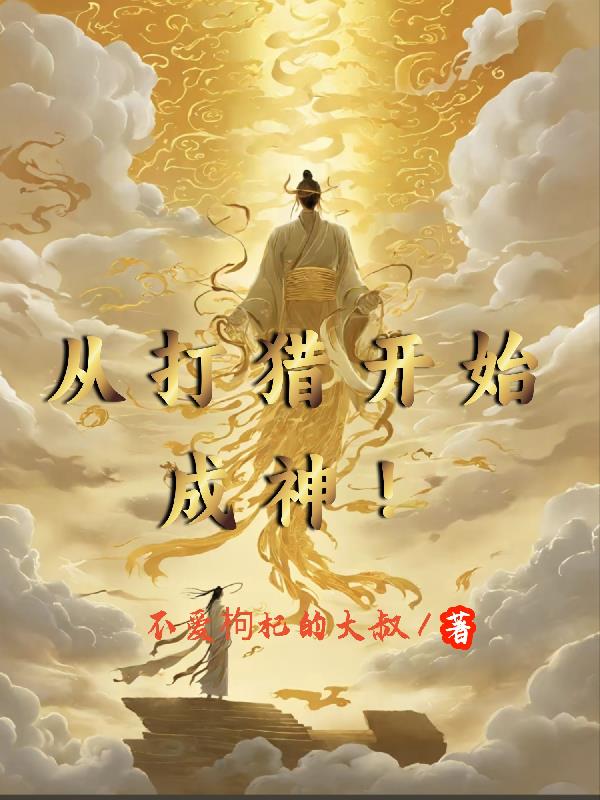 从打猎开始成神!