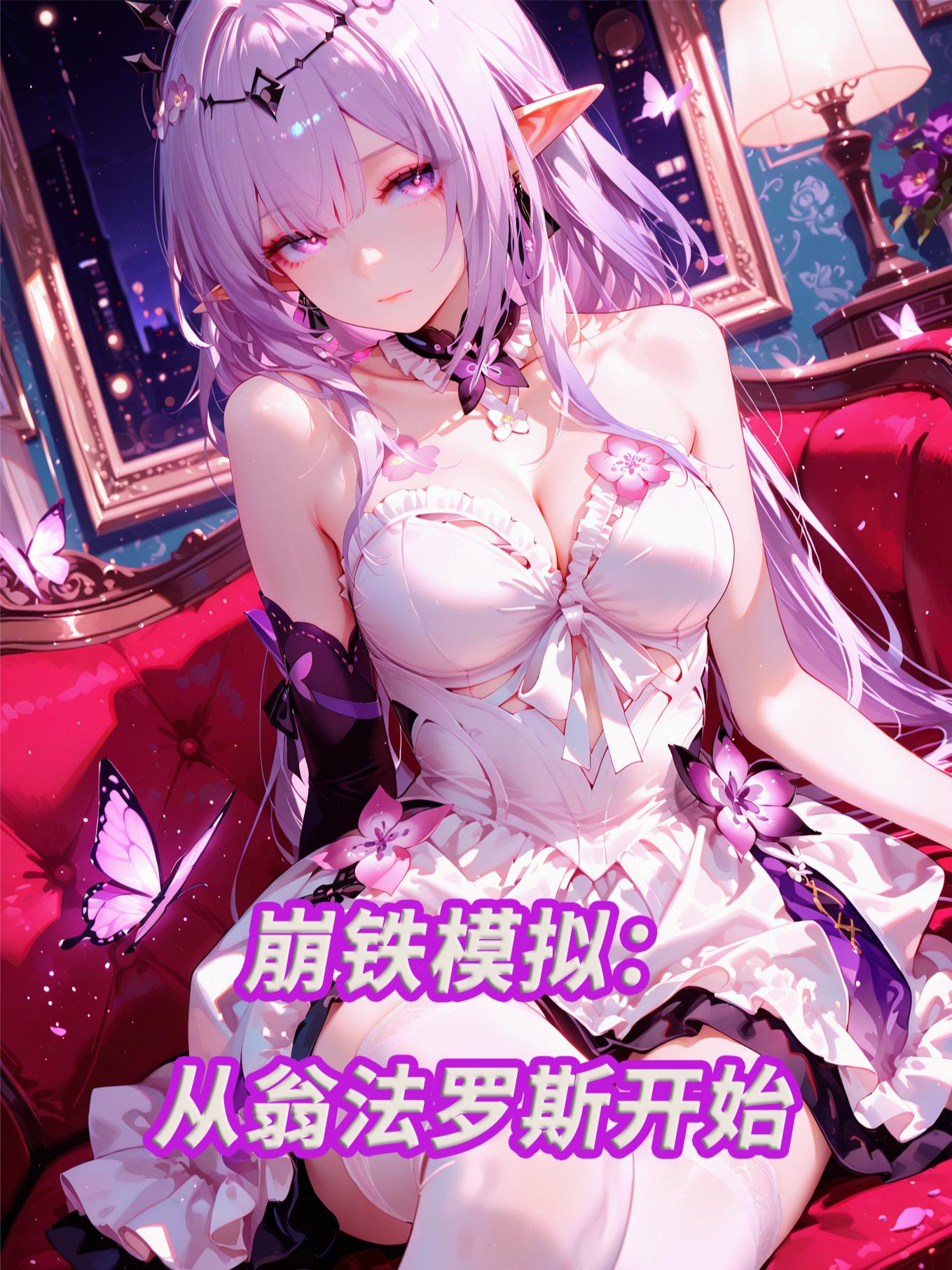 崩铁:我成了她们的白月光