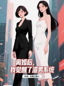 离婚后,我觉醒了渣男系统