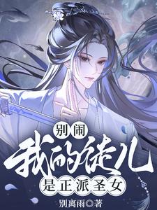 玄幻:师尊师尊,徒儿还要贴贴