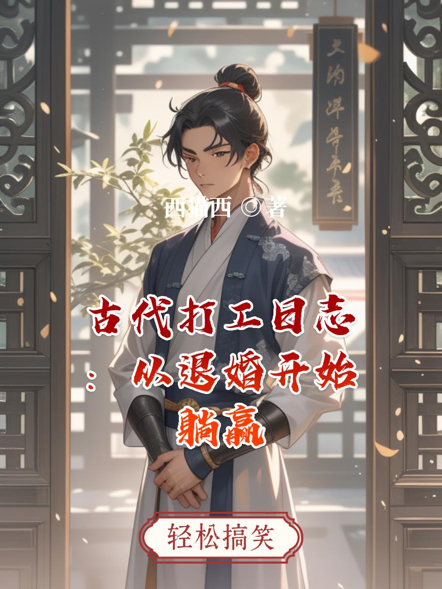 古代打工日志:从退婚开始躺赢