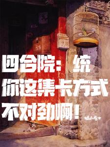 四合院:统你这集卡方式不对劲啊
