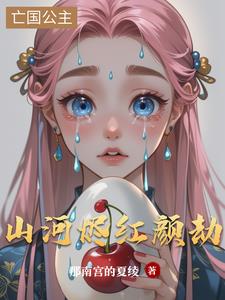 山河烬红颜劫
