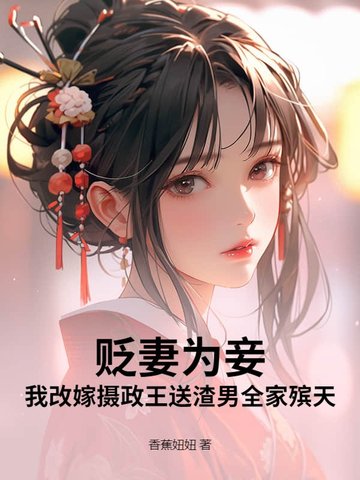 贬妻为妾?我改嫁摄政王送渣男全家殡天