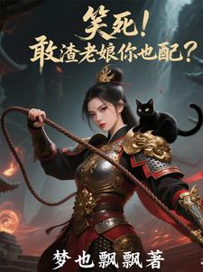 敢宠妾灭妻?活得不耐烦了吧?