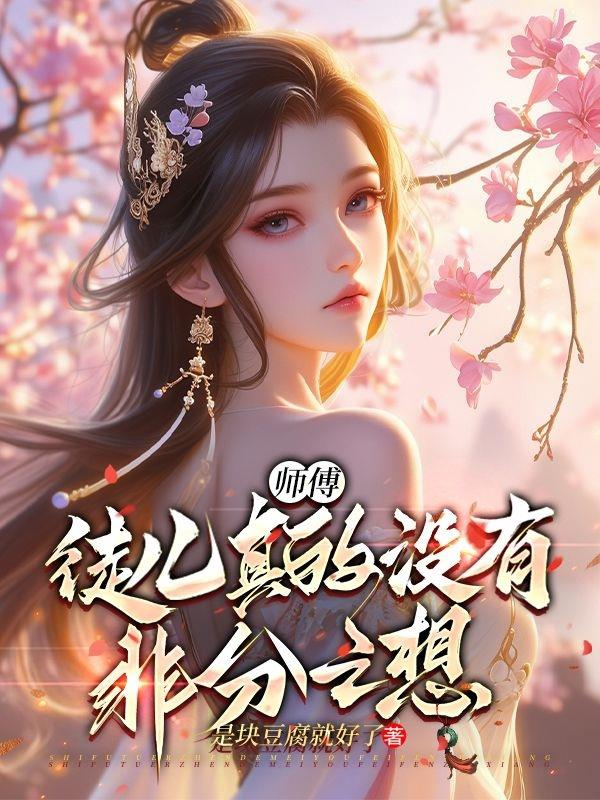 师傅，徒儿真的没有非分之想！