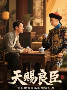 天赐良臣