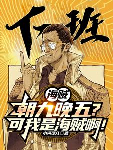 海贼:朝九晚五的我成了路飞老公