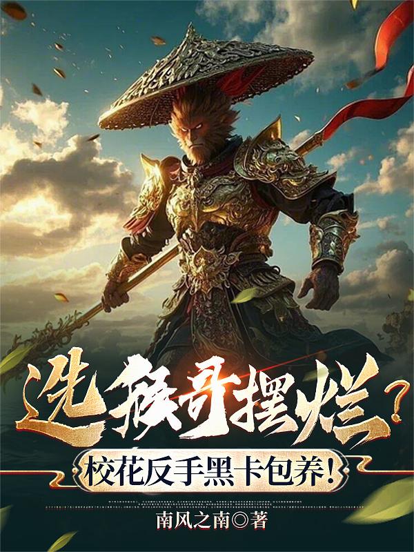 选猴哥摆烂?校花反手黑卡包养!
