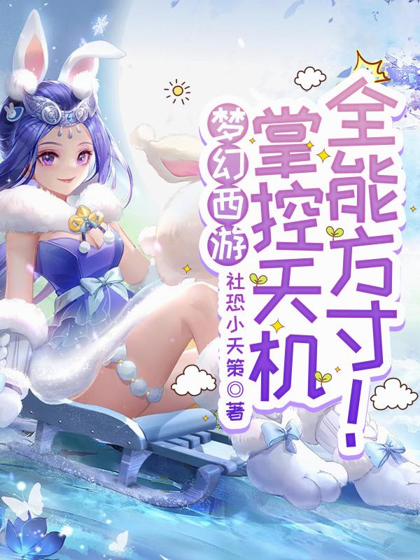 梦幻西游:掌控天机,全能方寸!