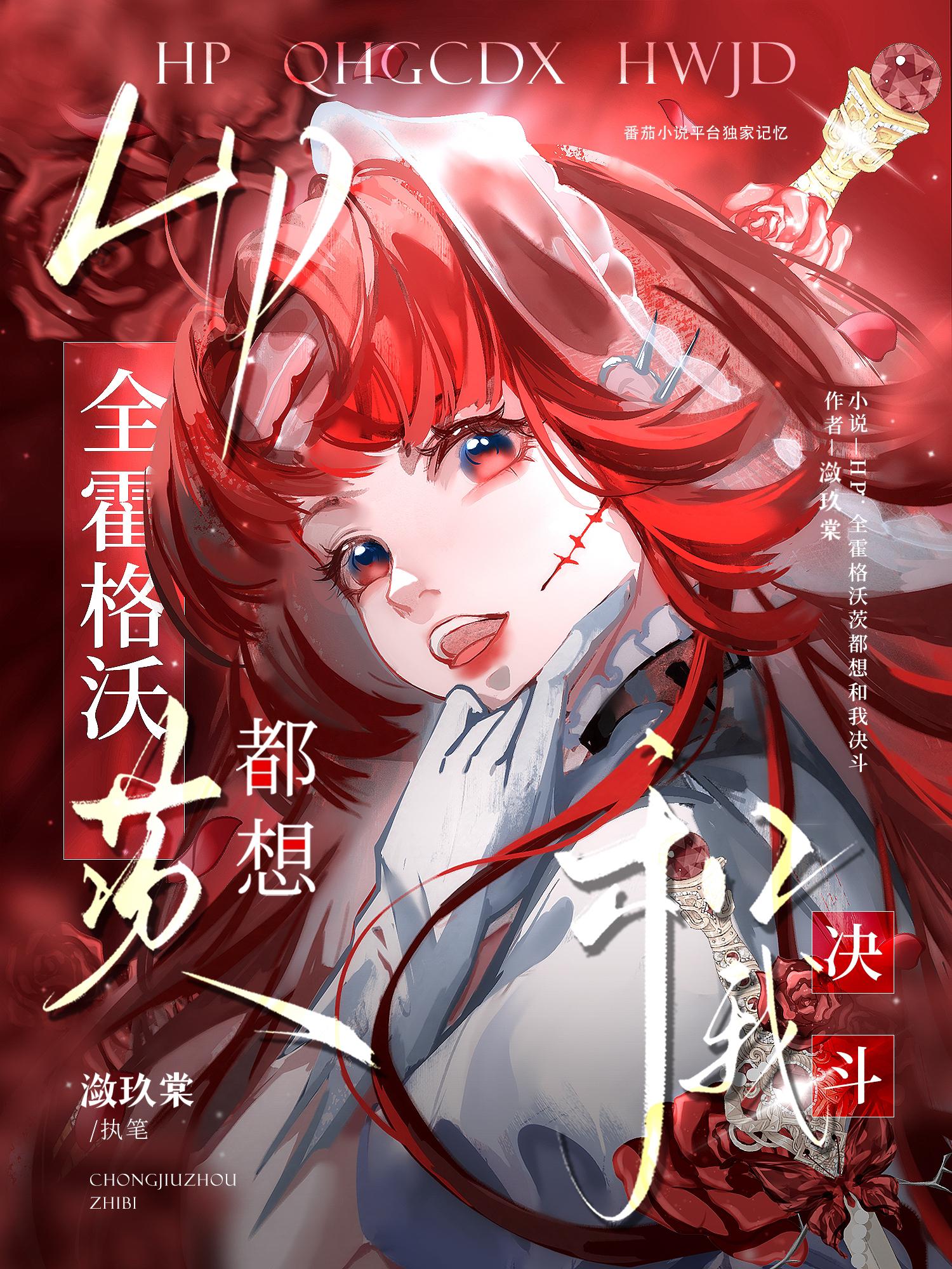 HP:全霍格沃茨都想和我决斗