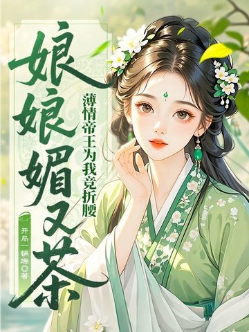 娘娘媚又茶,薄情帝王为我竞折腰