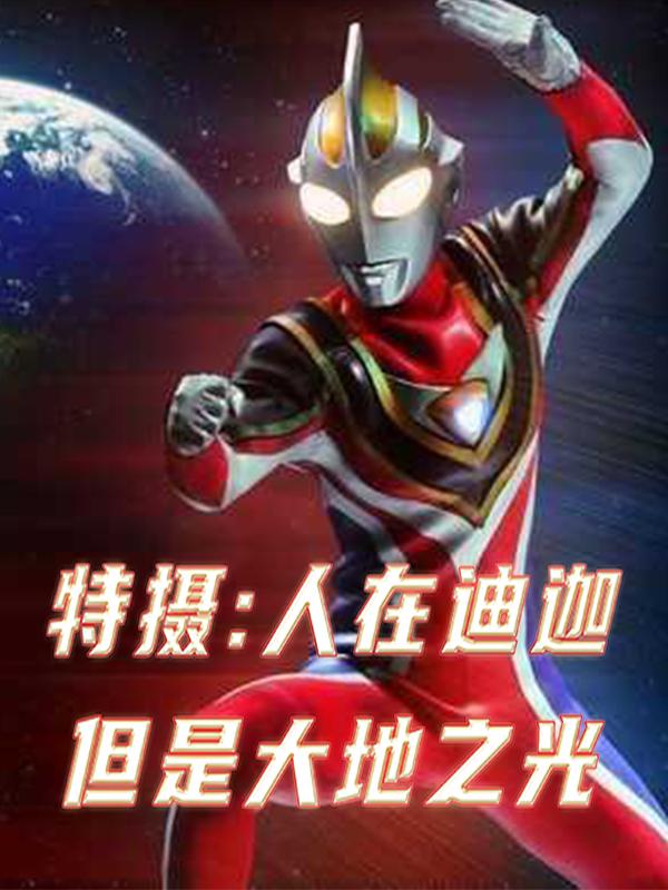 特摄:人在迪迦但是大地之光